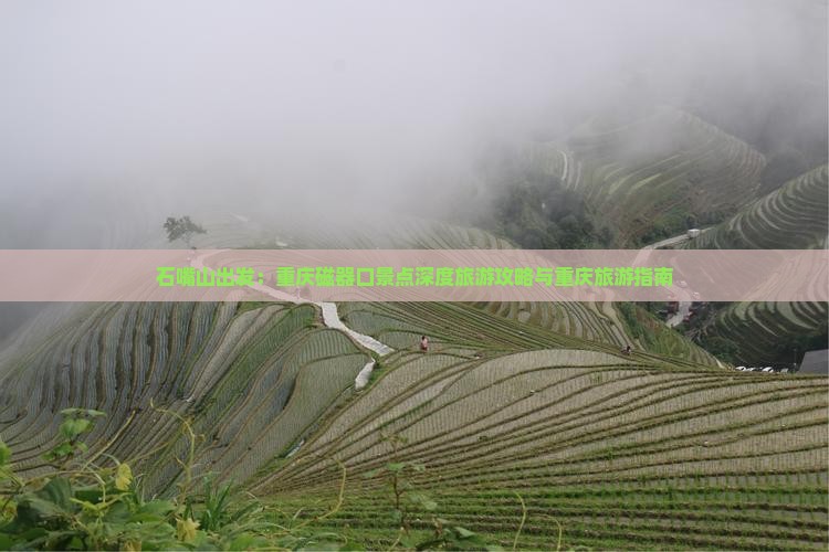 石嘴山出发：重庆磁器口景点深度旅游攻略与重庆旅游指南