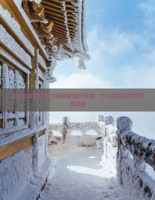 拉萨出发重庆乌江画廊自由行攻略：个人旅游路线与景点详述