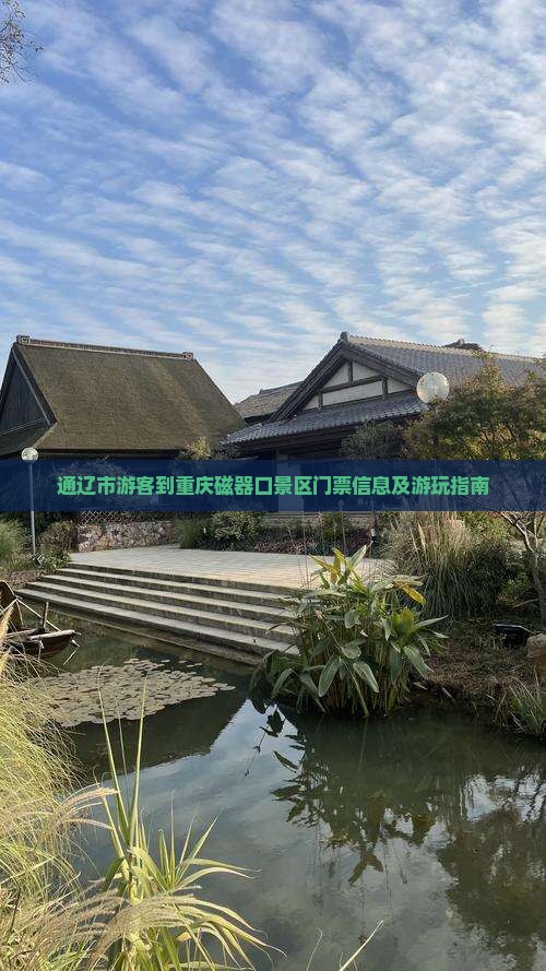 通辽市游客到重庆磁器口景区门票信息及游玩指南
