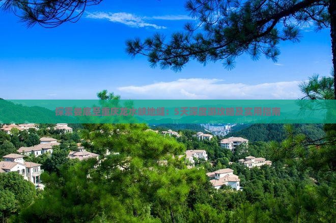 探索娄底至重庆龙水峡地缝：5天深度游攻略及实用指南