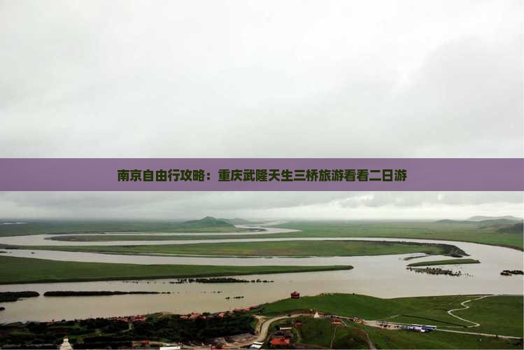 南京自由行攻略：重庆武隆天生三桥旅游看看二日游