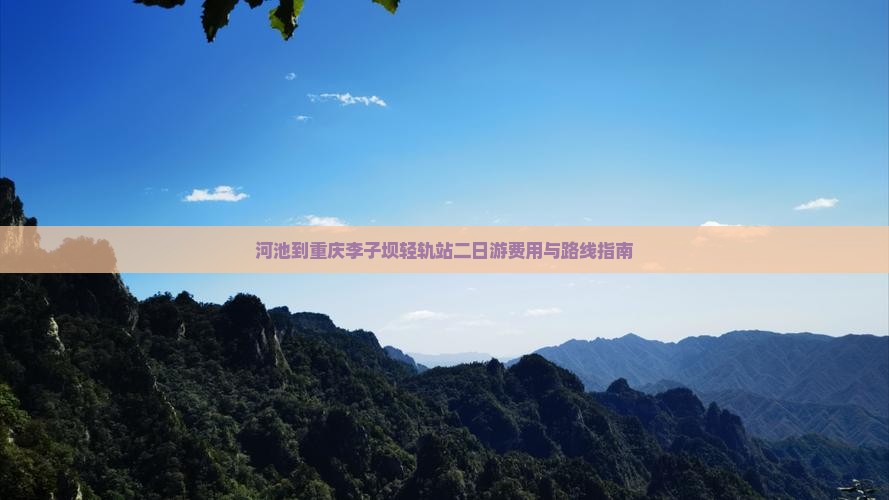 河池到重庆李子坝轻轨站二日游费用与路线指南