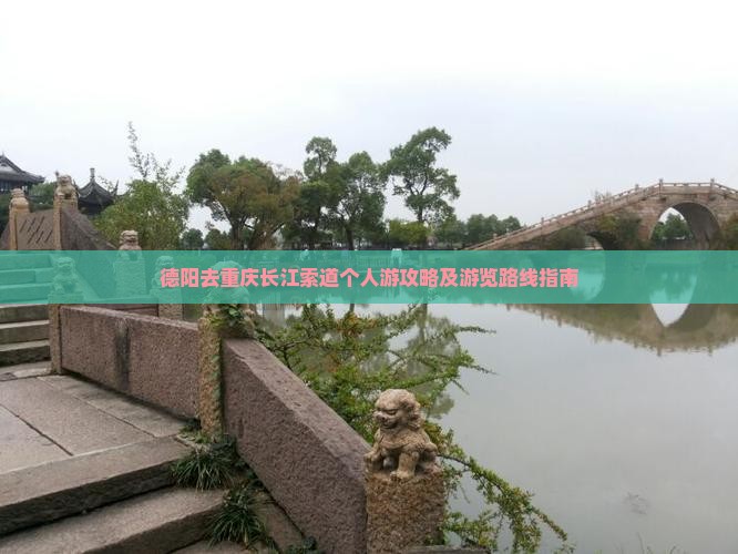 德阳去重庆长江索道个人游攻略及游览路线指南