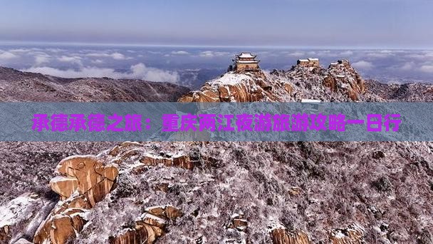 承德承德之旅：重庆两江夜游旅游攻略一日行