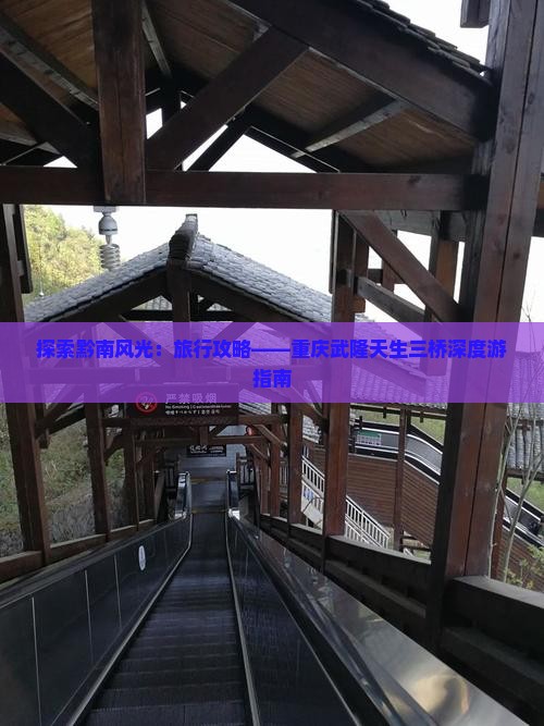 探索黔南风光：旅行攻略——重庆武隆天生三桥深度游指南
