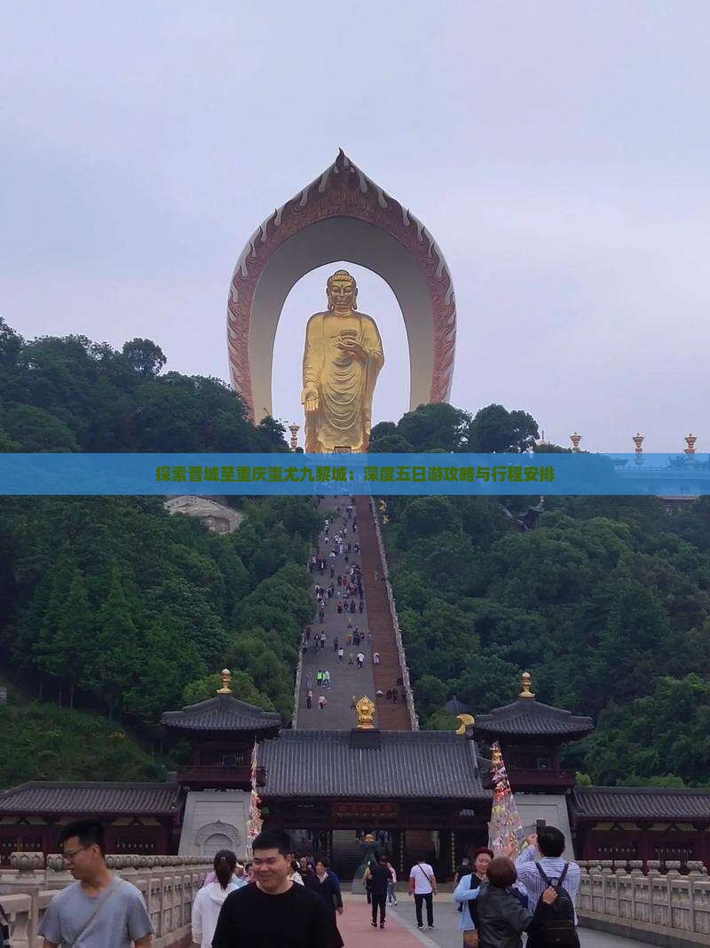 探索晋城至重庆蚩尤九黎城：深度五日游攻略与行程安排