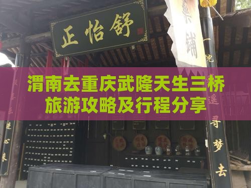 渭南去重庆武隆天生三桥旅游攻略及行程分享