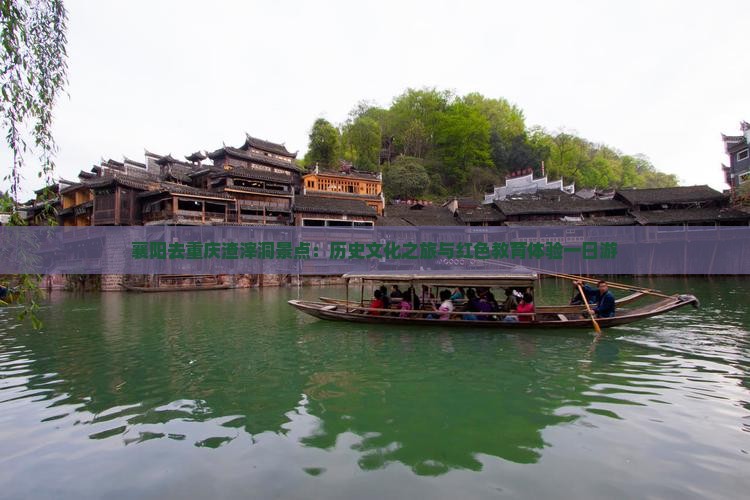 襄阳去重庆渣滓洞景点：历史文化之旅与红色教育体验一日游