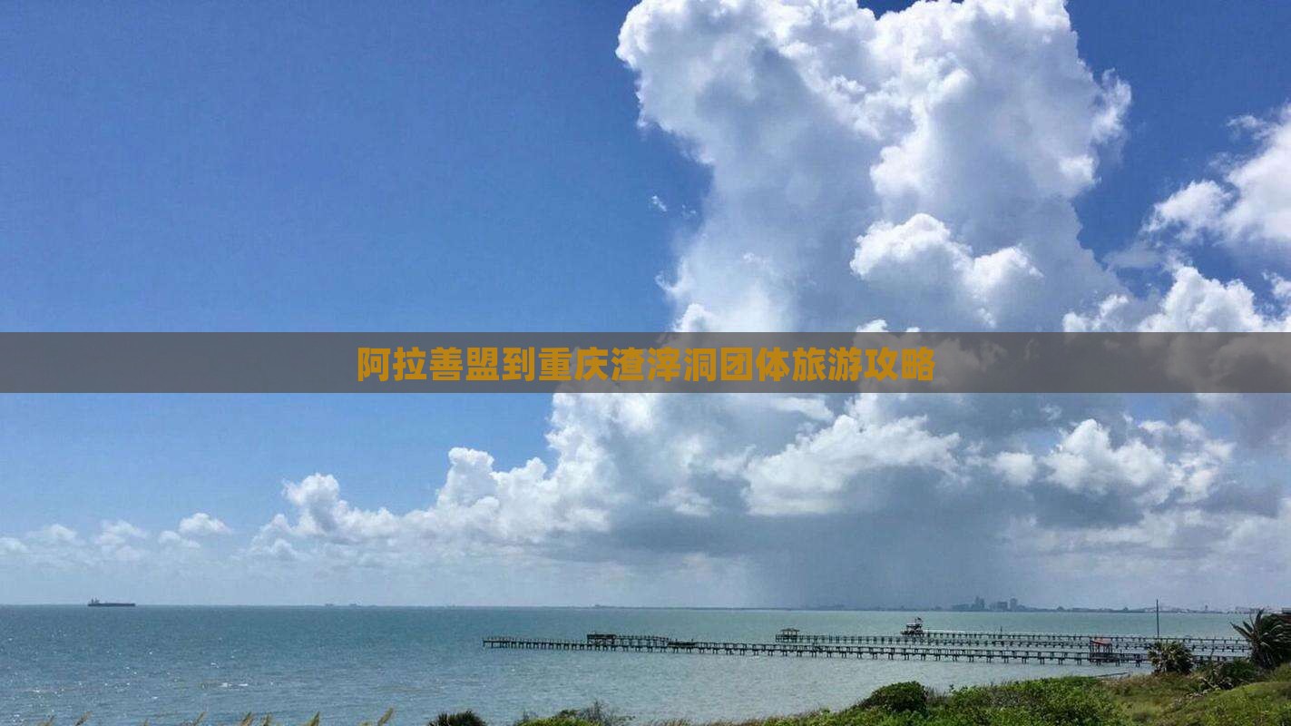 阿拉善盟到重庆渣滓洞团体旅游攻略