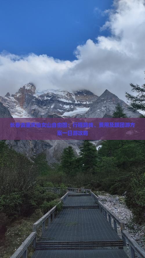 长春去重庆仙女山自由团：行程路线、费用及跟团游方案一日游攻略