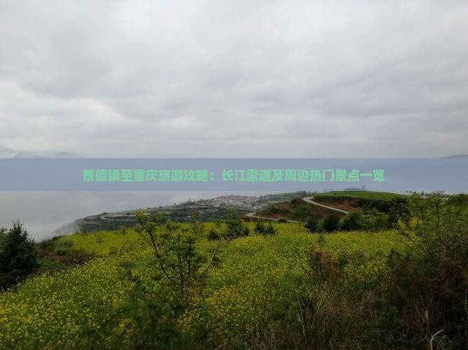 景德镇至重庆旅游攻略：长江索道及周边热门景点一览
