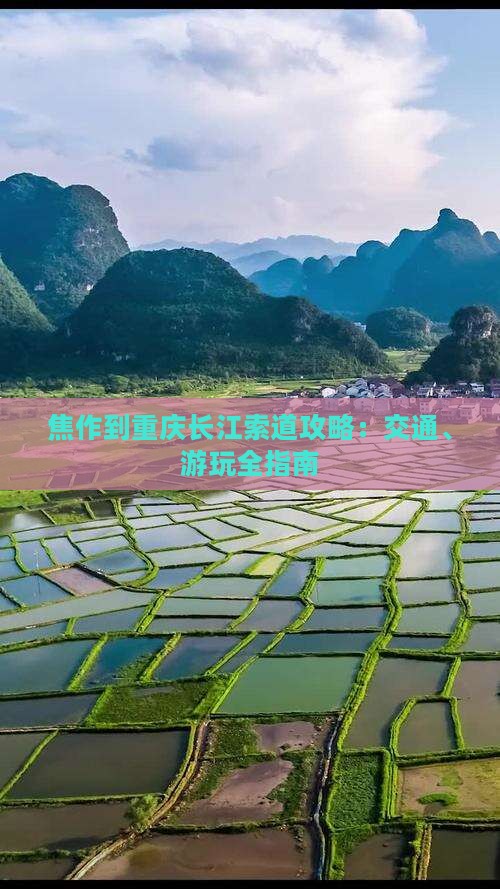 焦作到重庆长江索道攻略：交通、游玩全指南