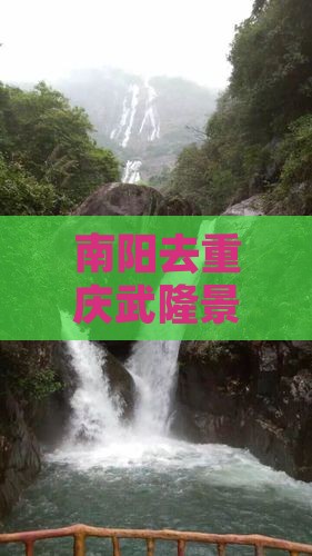 南阳去重庆武隆景点