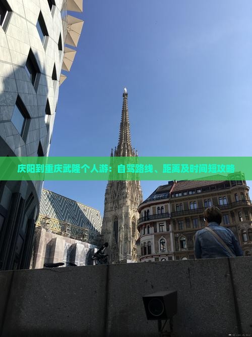 庆阳到重庆武隆个人游：自驾路线、距离及时间短攻略