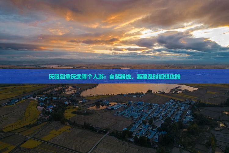 庆阳到重庆武隆个人游：自驾路线、距离及时间短攻略