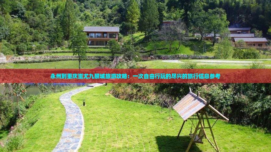 永州到重庆蚩尤九黎城旅游攻略：一次自由行玩的尽兴的旅行信息参考