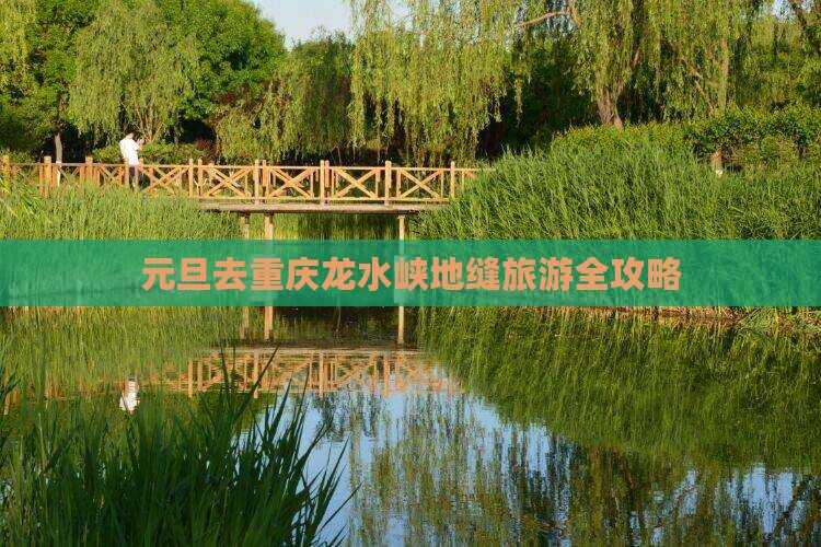 元旦去重庆龙水峡地缝旅游全攻略