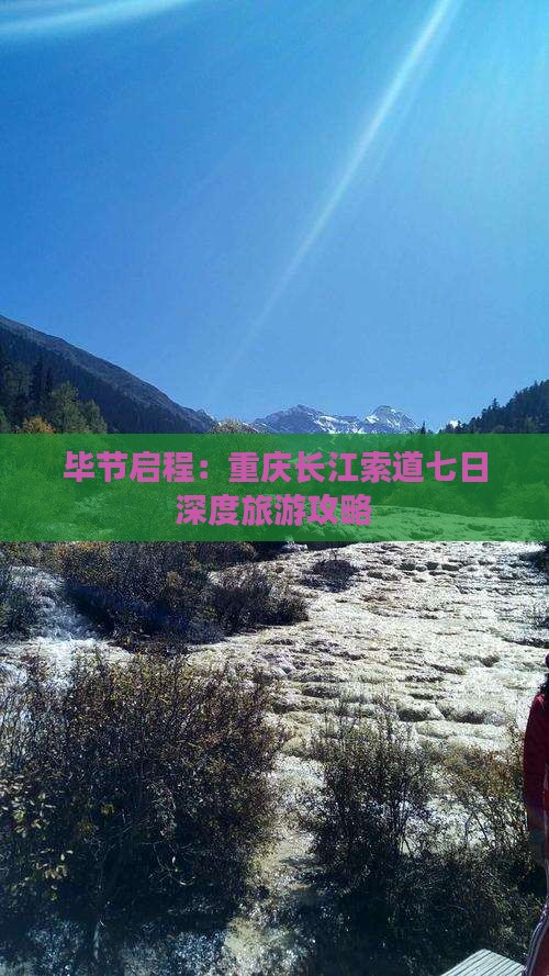 毕节启程：重庆长江索道七日深度旅游攻略