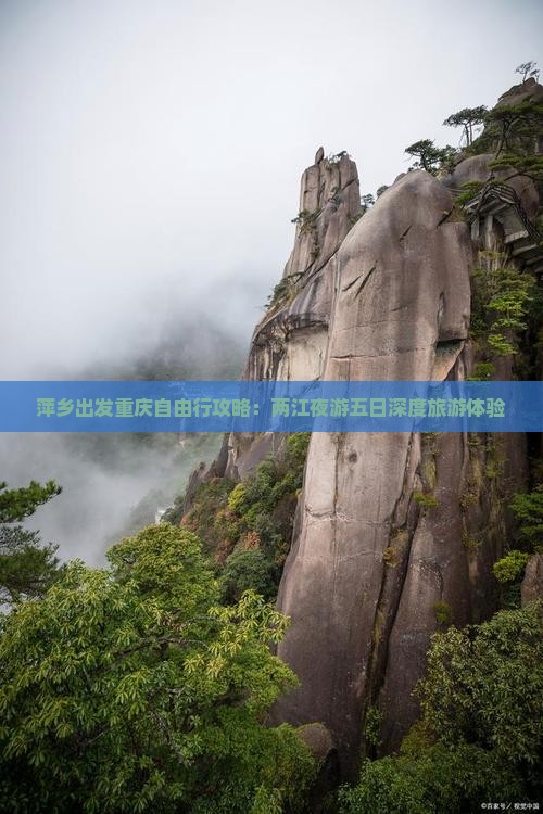 萍乡出发重庆自由行攻略：两江夜游五日深度旅游体验