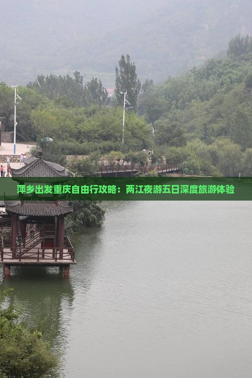 萍乡出发重庆自由行攻略：两江夜游五日深度旅游体验