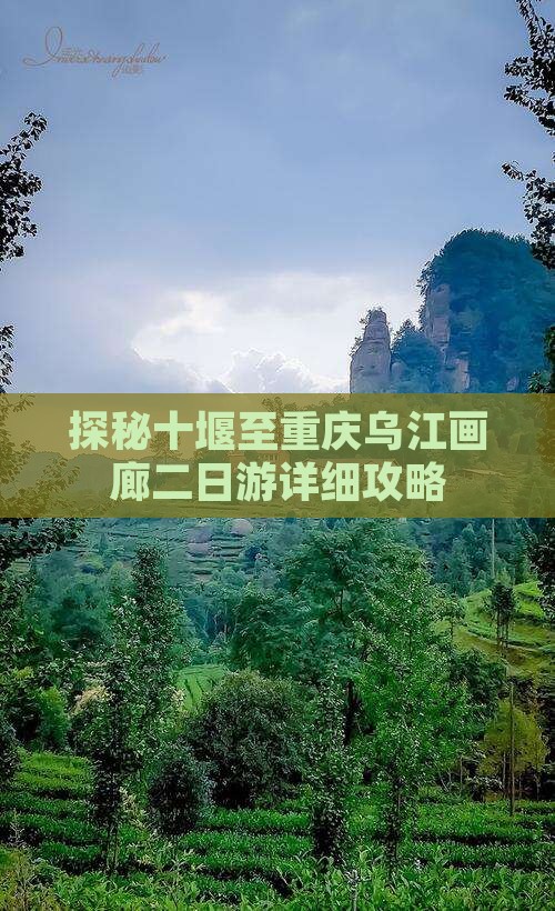探秘十堰至重庆乌江画廊二日游详细攻略