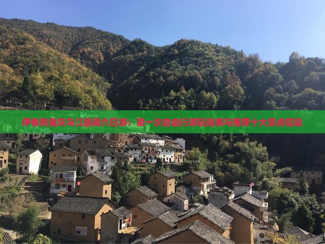 伊春到重庆乌江画廊六日游：第一次自由行游玩指南与推荐十大景点信息