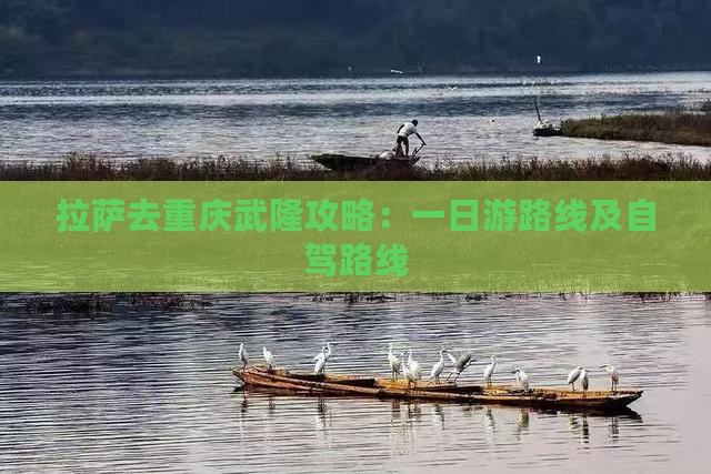 拉萨去重庆武隆攻略：一日游路线及自驾路线
