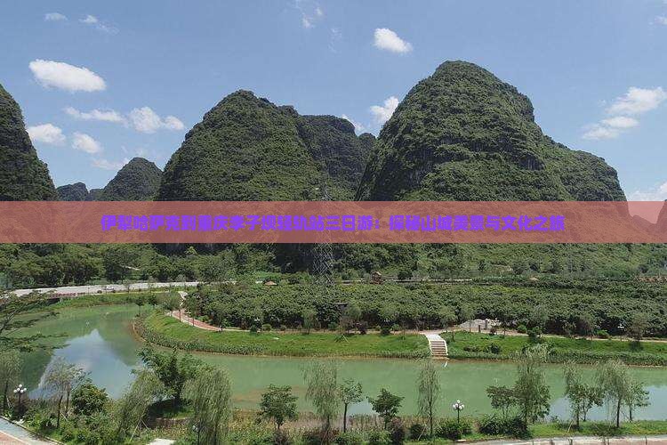伊犁哈萨克到重庆李子坝轻轨站三日游：探秘山城美景与文化之旅