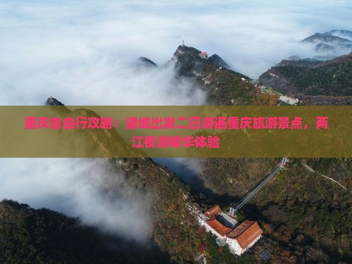 重庆自由行攻略：诸城出发二日游遍重庆旅游景点，两江夜游精华体验