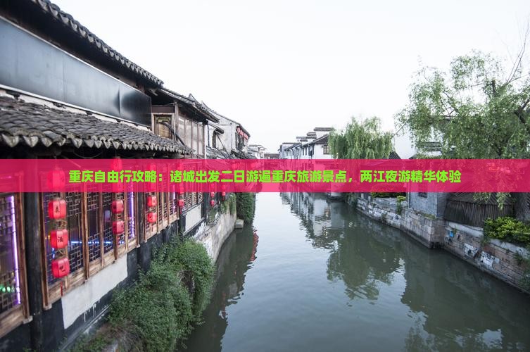 重庆自由行攻略：诸城出发二日游遍重庆旅游景点，两江夜游精华体验