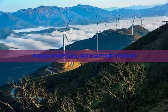 承德出发至重庆仙女山深度自由行攻略与行程指南