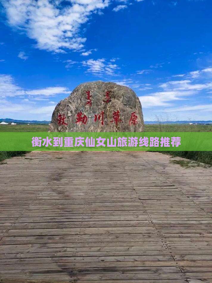 衡水到重庆仙女山旅游线路推荐