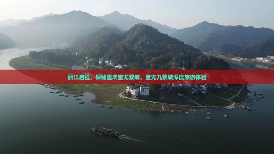 丽江启程，探秘重庆蚩尤黎城，蚩尤九黎城深度旅游体验