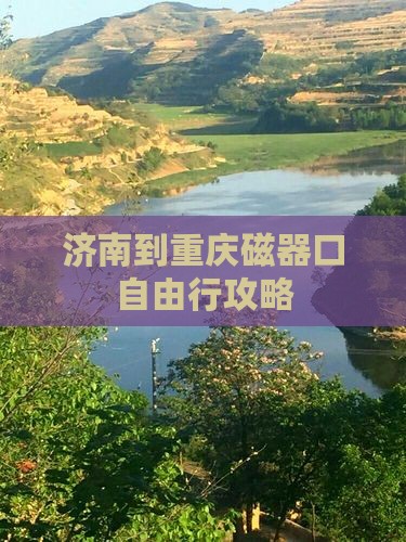济南到重庆磁器口自由行攻略