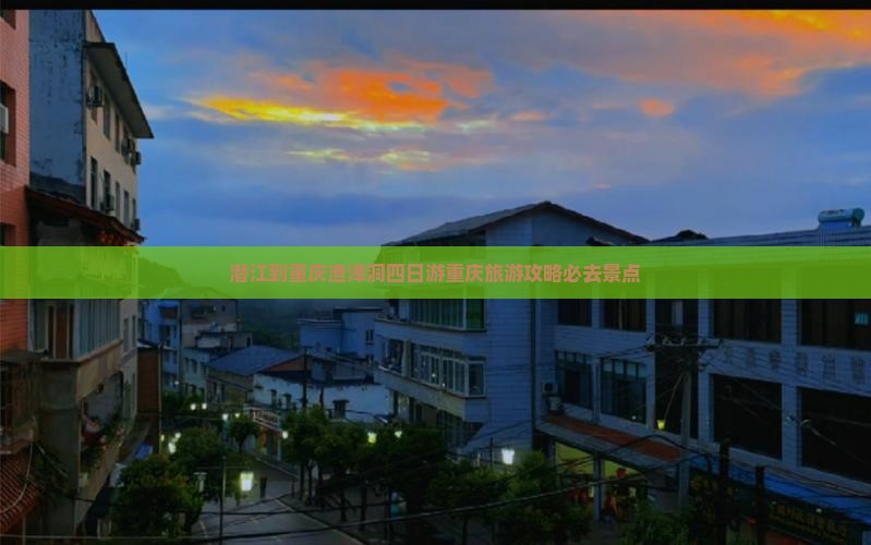 潜江到重庆渣滓洞四日游重庆旅游攻略必去景点
