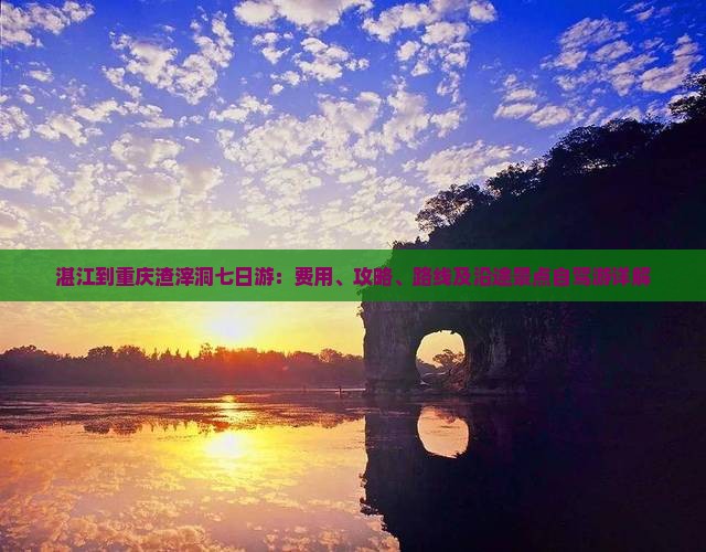 湛江到重庆渣滓洞七日游：费用、攻略、路线及沿途景点自驾游详解