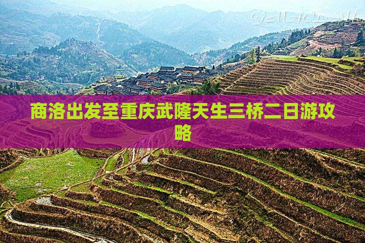 商洛出发至重庆武隆天生三桥二日游攻略