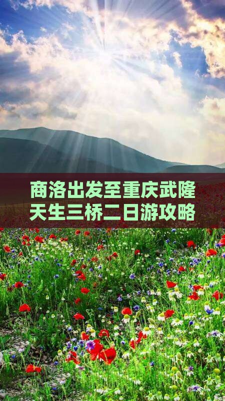 商洛出发至重庆武隆天生三桥二日游攻略