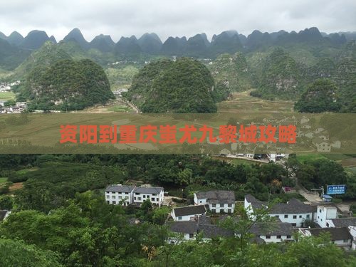 资阳到重庆蚩尤九黎城攻略