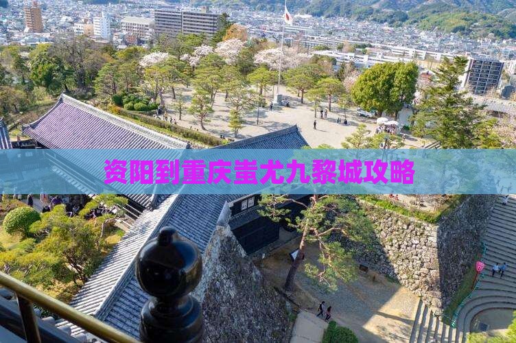 资阳到重庆蚩尤九黎城攻略