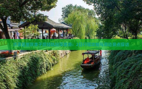 济源至重庆李子坝轻轨站深度游：2日行程攻略与周边景点探访