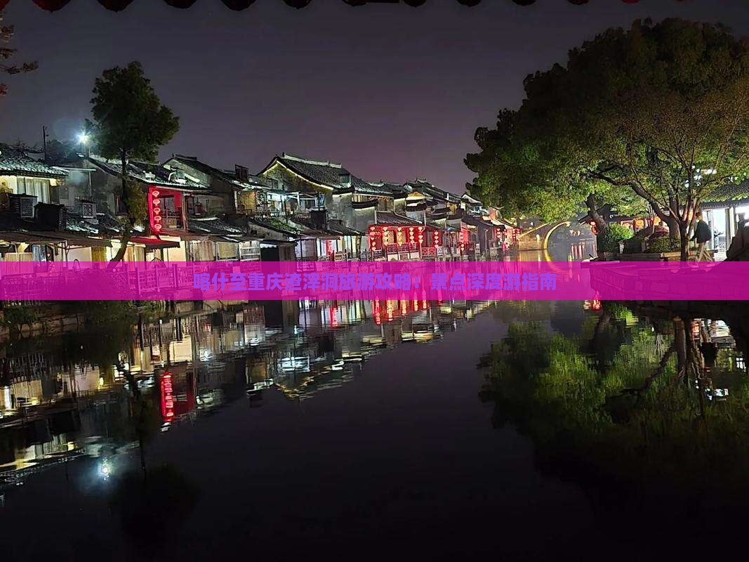 喀什至重庆渣滓洞旅游攻略：景点深度游指南