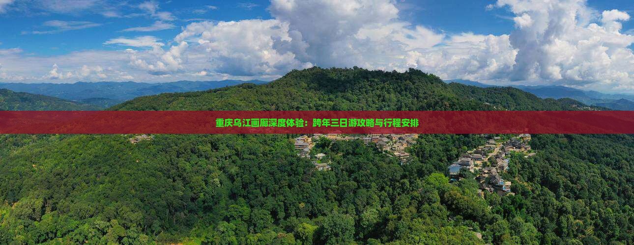 重庆乌江画廊深度体验：跨年三日游攻略与行程安排