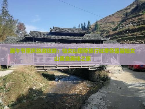 端午节重庆旅游攻略：仙女山国际旅行社带你品尝仙女山美食美味之旅