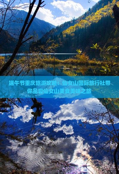 端午节重庆旅游攻略：仙女山国际旅行社带你品尝仙女山美食美味之旅