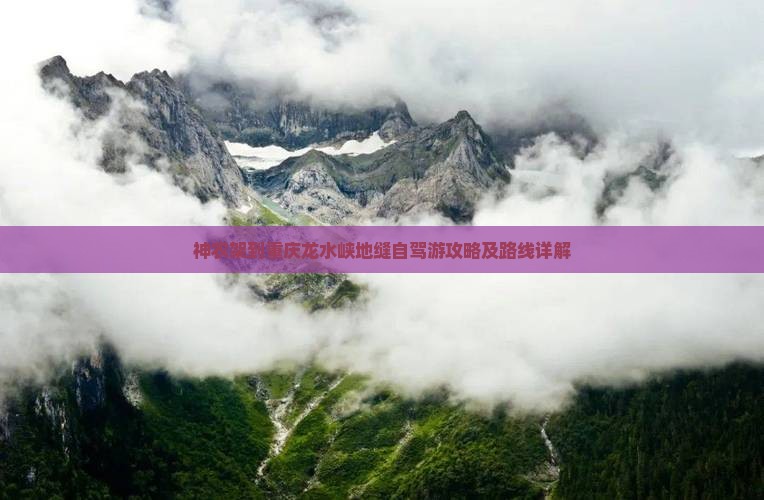 神农架到重庆龙水峡地缝自驾游攻略及路线详解