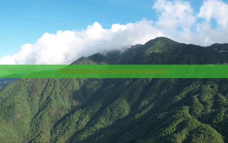 神农架到重庆龙水峡地缝自驾游攻略及路线详解