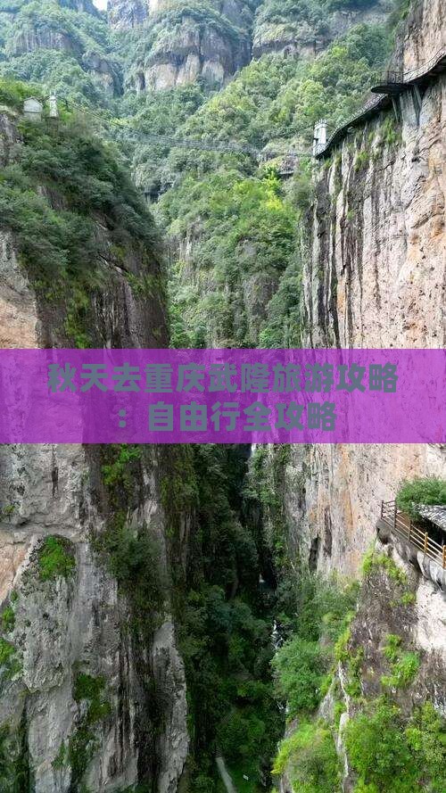 秋天去重庆武隆旅游攻略：自由行全攻略