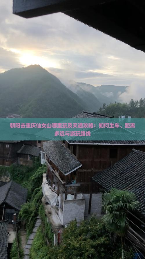 朝阳去重庆仙女山哪里玩及交通攻略：如何坐车、距离多远与游玩路线