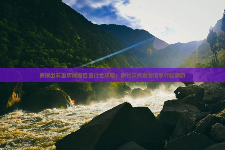 娄底出发重庆武隆自由行全攻略：旅行景点看看信息行程旅游
